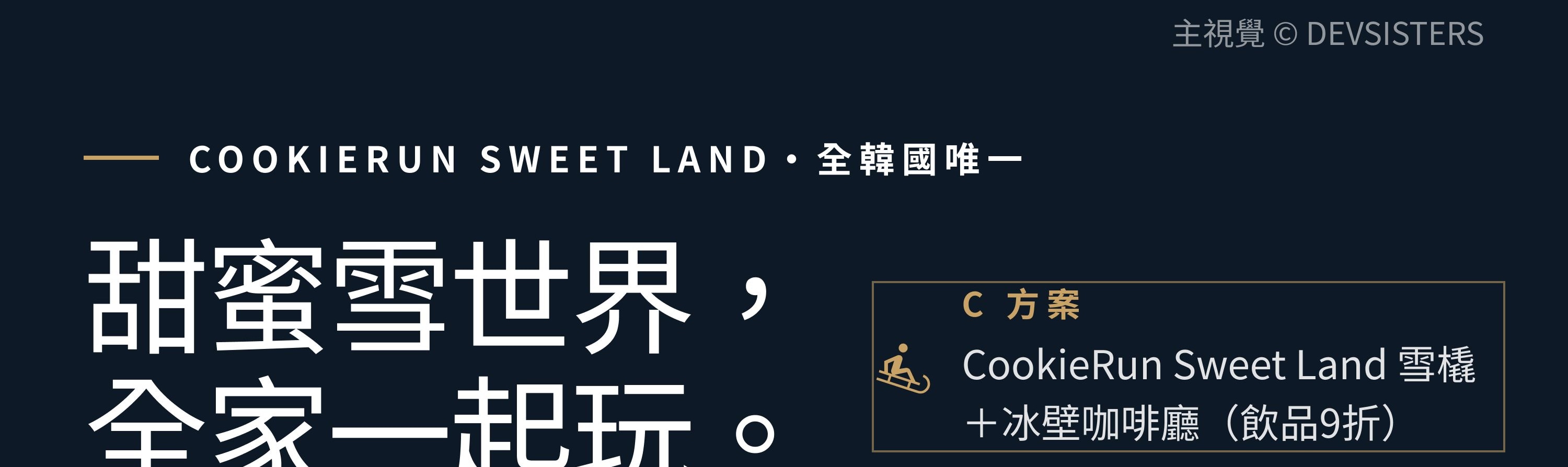 深受韓國在地人喜愛的親子玩雪：在CookieRun Sweet Land玩雪橇。