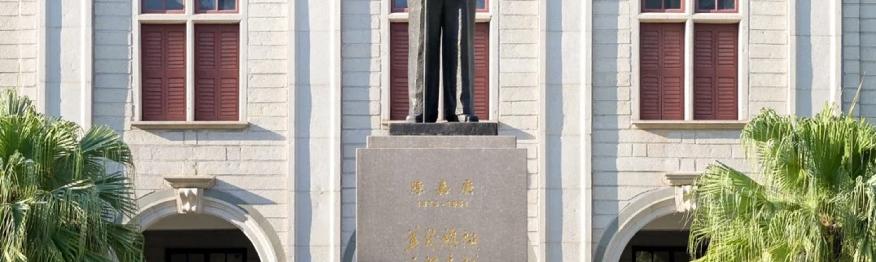 福建廈門植物園&南普陀&廈門大學1日遊（探秘廈門植物園+南普陀寺+邂逅廈門大學+感受華僑領袖陳嘉庚精神+體驗佛教文化+廈門往返）