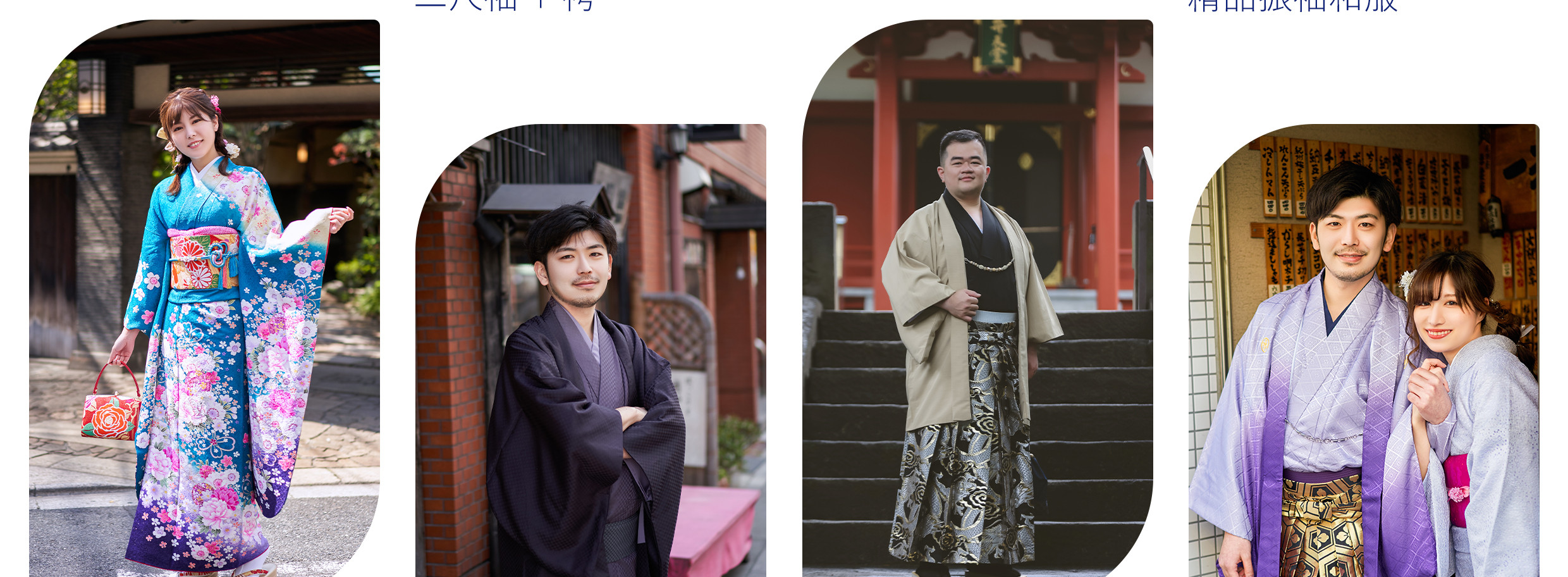※圖中 ①男士和服+hakuma套餐屬於高級款式hakama,需+3000日元升級。 ②兒童和服(女孩款)髮型+髮飾屬於高級款式,如有需要可當日付費升級。 ※圖中 ①男士和服+hakuma套餐屬於高級款式hakama,需+3000日元升級。 ②兒童和服(女孩款)髮型+髮飾屬於高級款式,如有需要可當日付費升級。