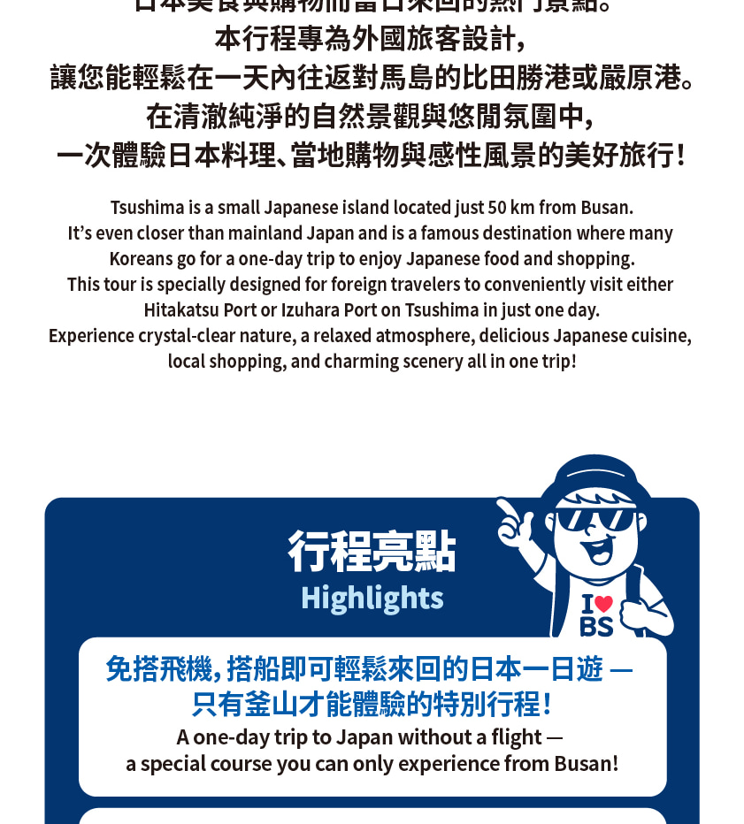對馬島（日本）釜山出發PANSTAR單日往返船票