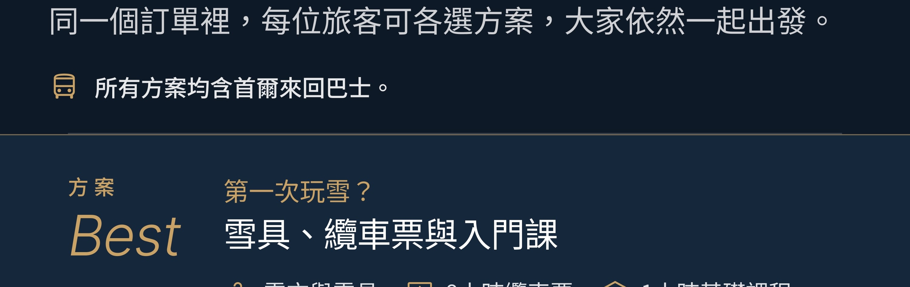同一輛巴士5種方案，直達首爾近郊高端滑雪度假村，滑雪、雪橇、悠閒隨你選。