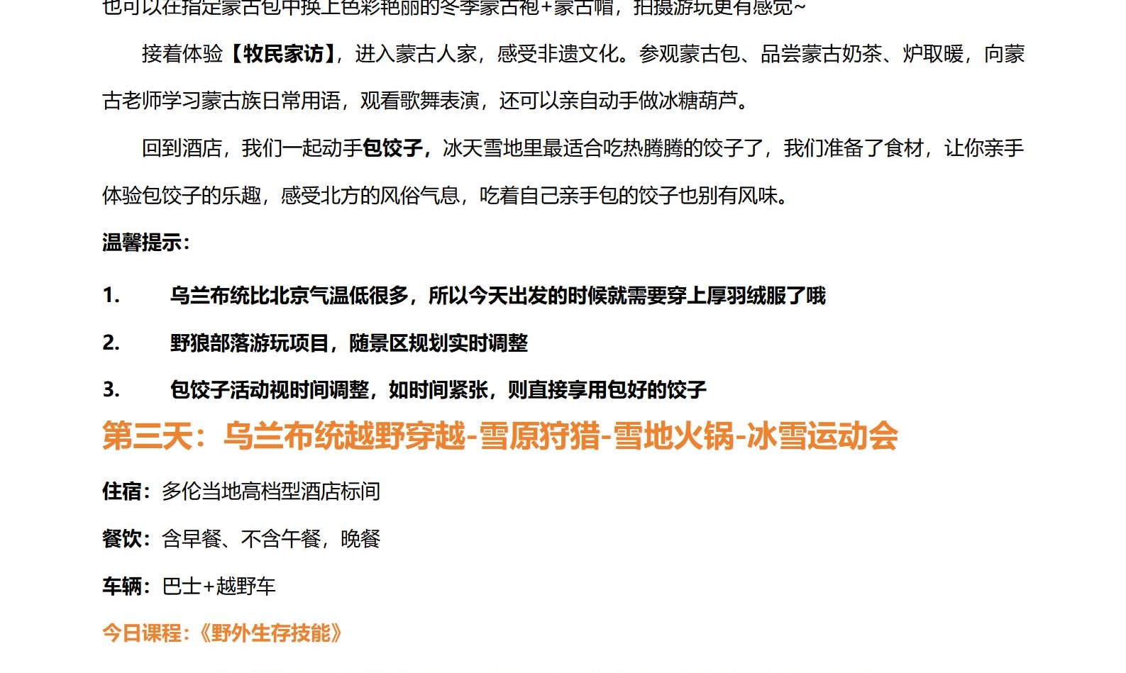 北京遇見烏蘭布統親子營5日（金水灣皇家溫泉+塞罕壩林海穿越+遊牧部落家訪+冰雪運動會+越野穿越+雪原狩獵+雪地火鍋+雪原狩獵冬捕）