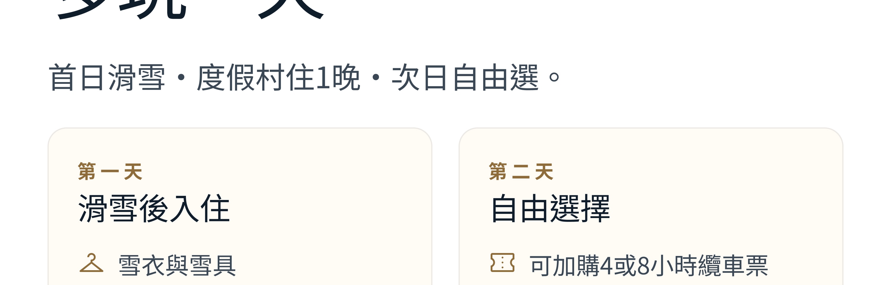入住首爾近郊高端滑雪度假村Hills Village：首日滑雪，第二天自由選擇。