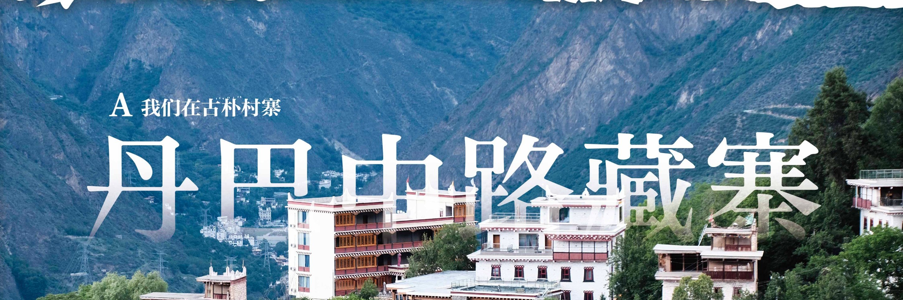 川西閒與野·秘境旅行家7日遊（月亮湖&湖畔野宴下午茶+提弄秘境守候貢嘎雪山+環湖輕徒步+丹巴中路藏寨+木雅大寺+格底拉姆+甲根壩）