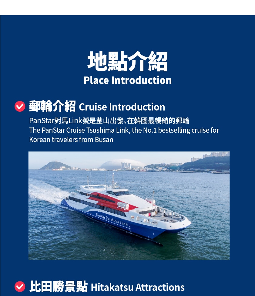對馬島（日本）釜山出發PANSTAR單日往返船票