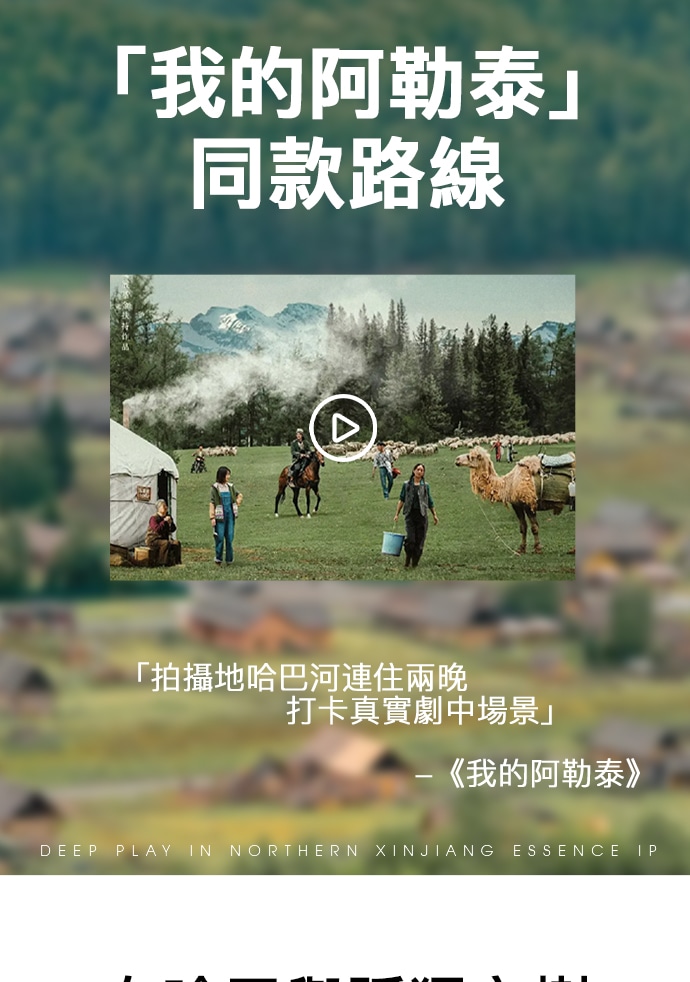 新疆喀納斯禾木環野疆北7日（全程攝影旅拍+坦克300+阿禾公路+自駕邊境村落白哈巴+中哈邊境大峽谷+白樺林景區+海上魔鬼城+鐵賈公路）