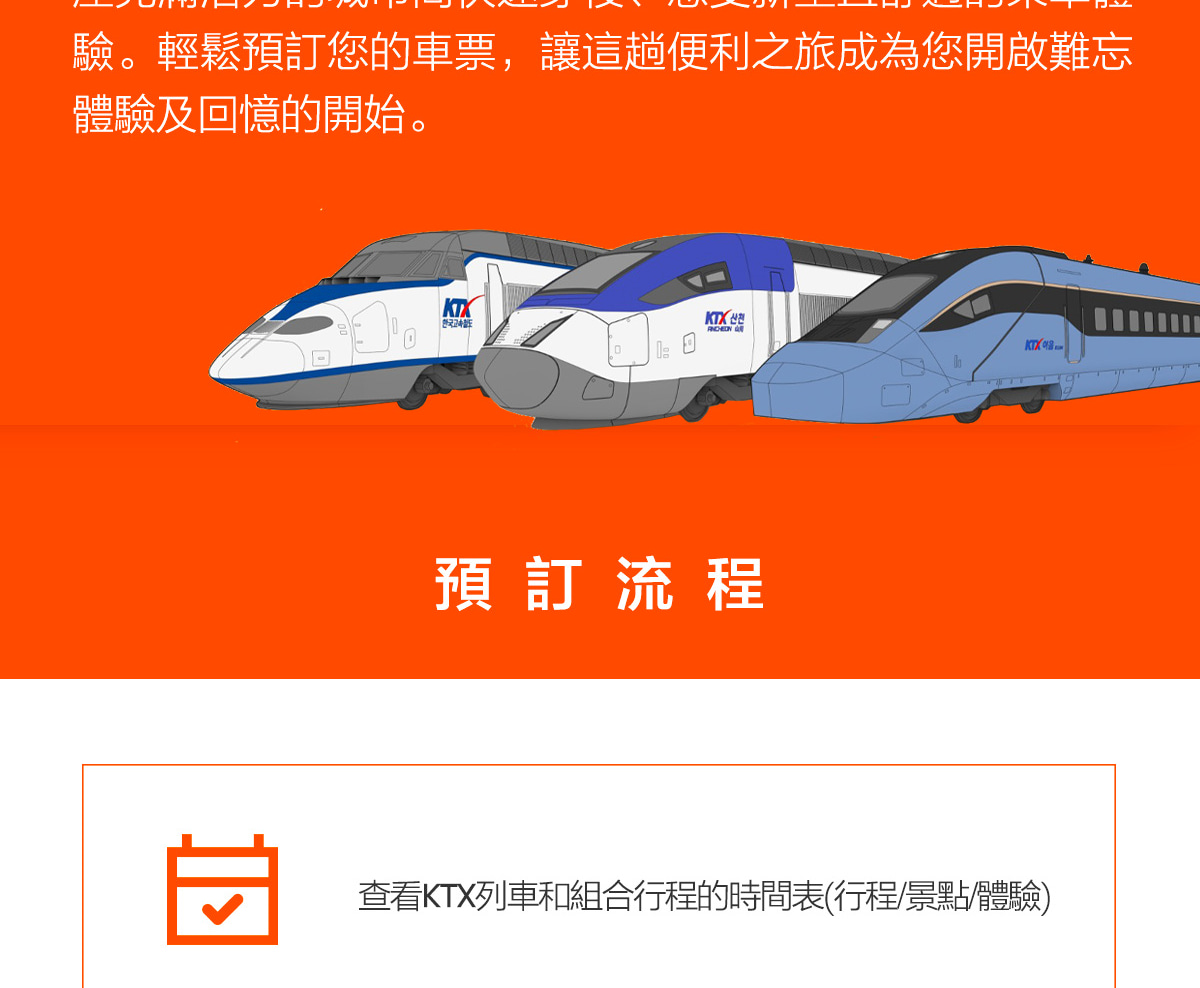 首爾 - 全州KTX火車票