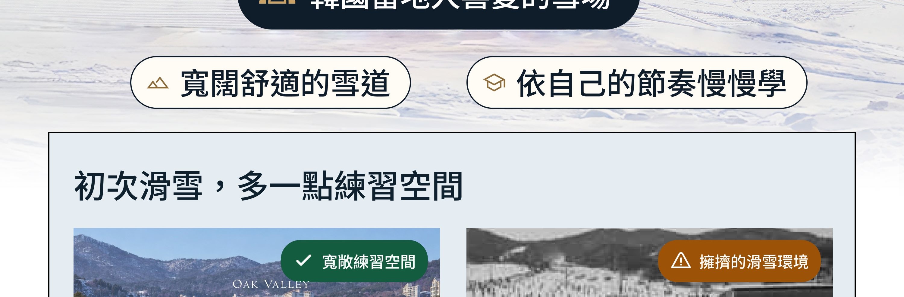橡樹谷，深受韓國在地人喜愛的首爾近郊高端滑雪度假村，3個上車點首爾來回巴士。