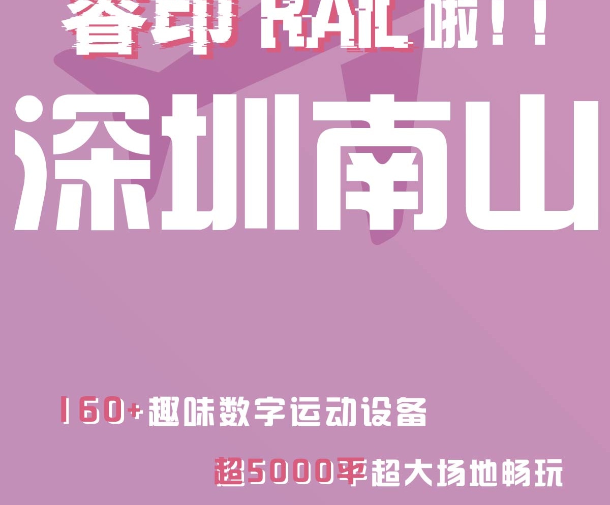 Block by Amfun 運動超樂場 | 深圳灣睿印 RAIL