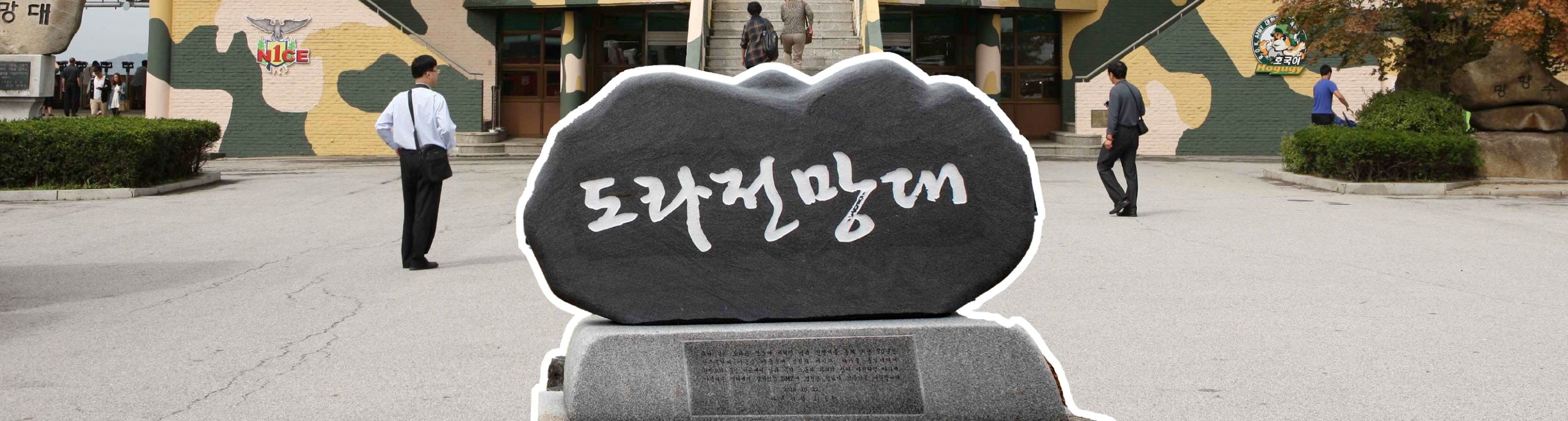 DMZ Tour with Local Specialty Liquor Tasting Courses