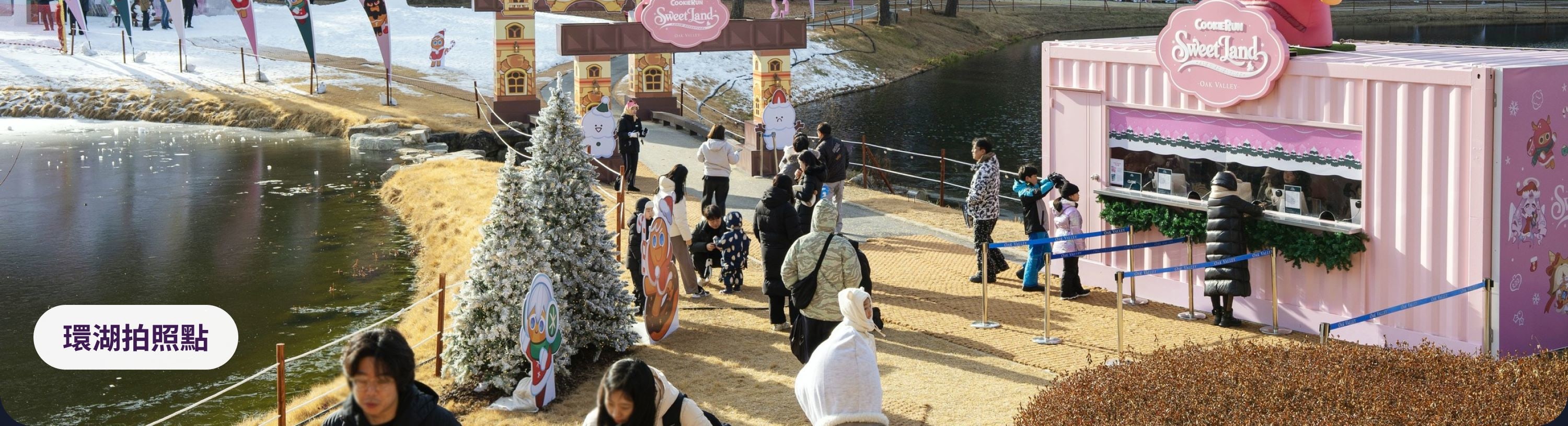韓國在地人愛拍的景點：巨型薑餅人、蛋糕餅乾與湖畔相框。