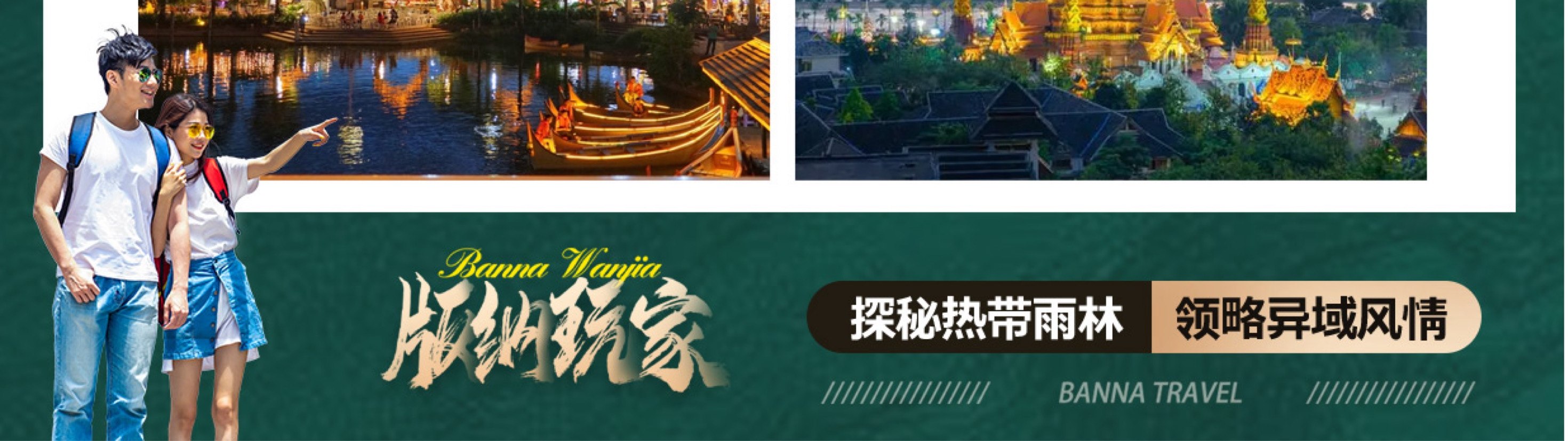雲南西雙版納五天四晚跟團遊（大佛寺+總佛寺+曼聽公園+野象谷+原始森林公園+告莊夜市，寺院祈福+賞花+傣族風味餐）