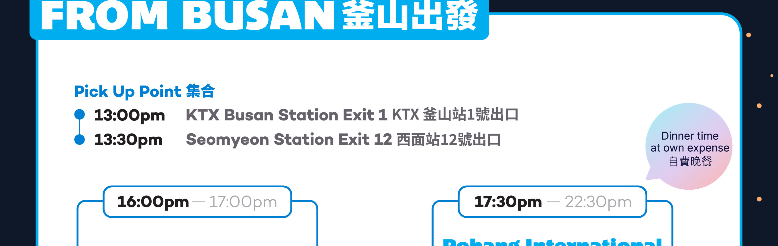 2025年浦項國際煙花節（首爾/出發）