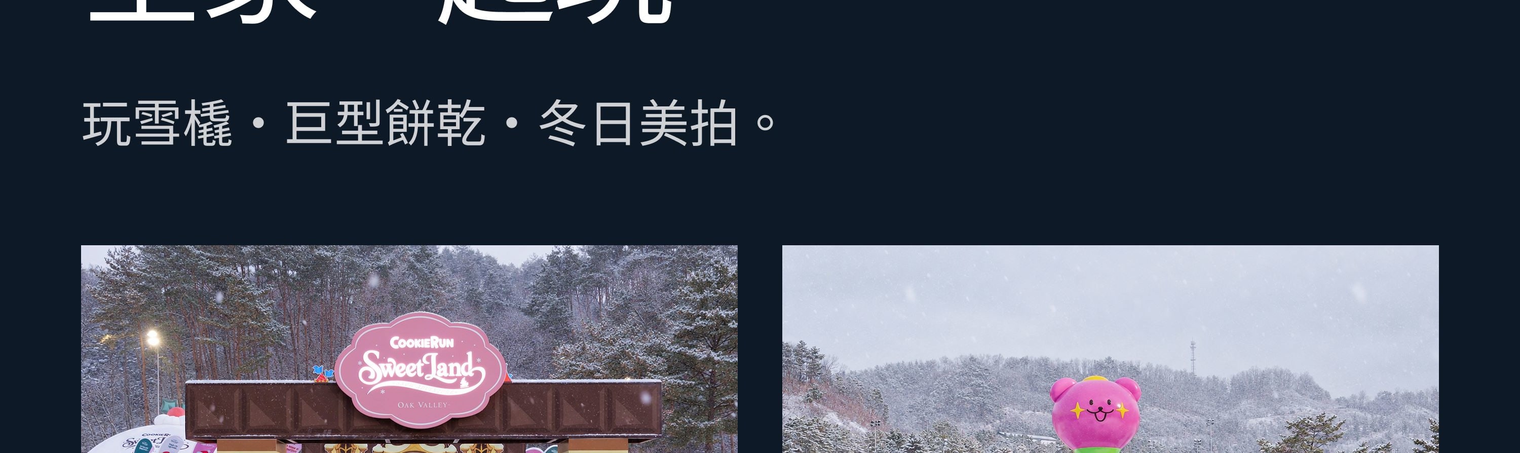 深受韓國在地人喜愛的親子玩雪：在CookieRun Sweet Land玩雪橇。