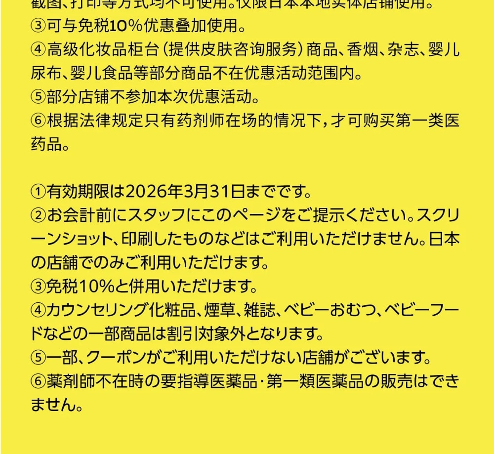Matsumoto Kiyoshi Duty-free Discount Coupon