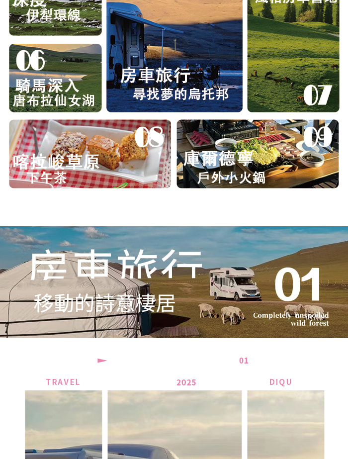新疆伊犁漫山星野獨庫版8日（喀贊其旅拍+下午茶+S101 省道+獨山子大峽谷+賽里木湖+果子溝大橋+仙女湖牧馬+唐布拉草原）