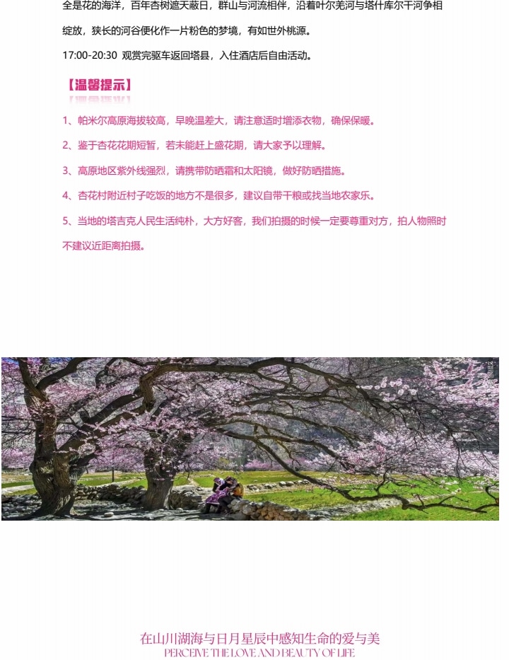 新疆南疆花開帕米爾6日（塔爾鄉杏花村+喀什古城旅拍+班迪爾藍湖+盤龍古道+塔莎古道+白沙湖+喀拉庫裡湖+木吉火山口+紅其拉普口岸）