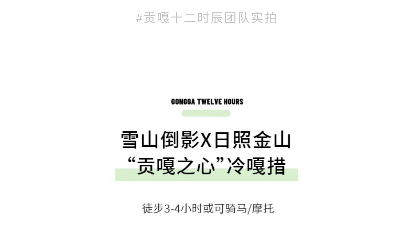 【貢嘎十二時辰】川西震撼雪山季攝影行4日（攝影師全程陪同+木雅大寺+雅拉雪山+冷嘎措+格底拉姆+甲根壩+子梅埡口）