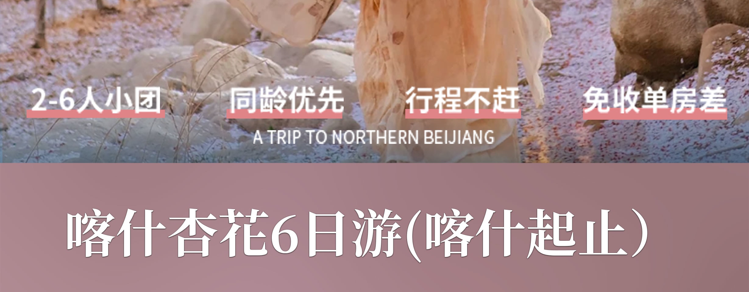 新疆南疆花開帕米爾6日（塔爾鄉杏花村+喀什古城旅拍+班迪爾藍湖+盤龍古道+塔莎古道+白沙湖+喀拉庫裡湖+木吉火山口+紅其拉普口岸）