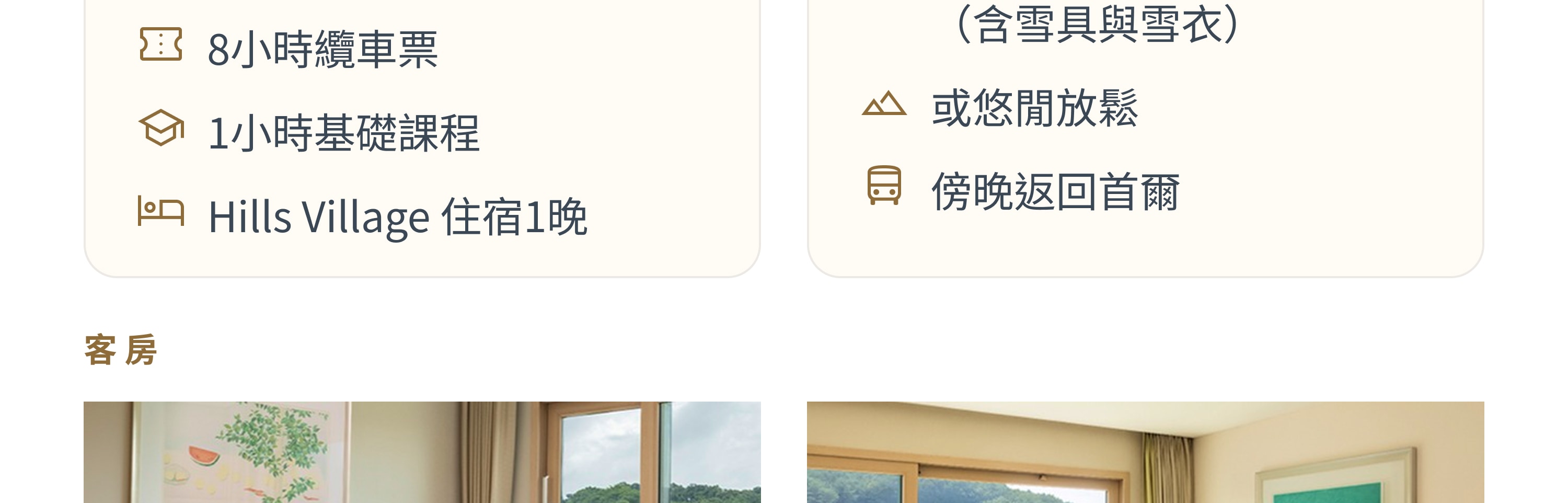 入住首爾近郊高端滑雪度假村Hills Village：首日滑雪，第二天自由選擇。