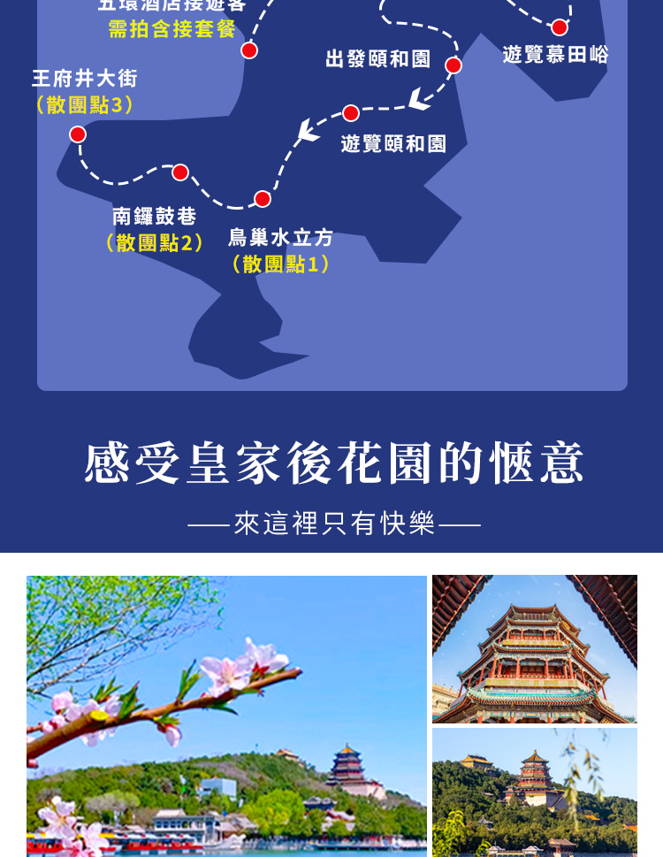 北京慕田峪長城+頤和園一日遊