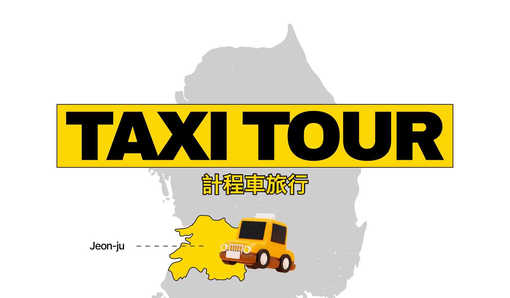 全州 (Jeonju) 私人定製出租車之旅