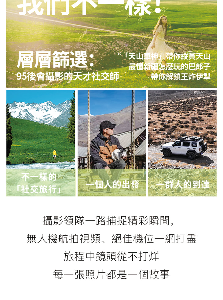 新疆伊犁縱貫天山五月版8日（全程旅拍攝影+全程坦克300出行+賽里木湖+安集海大峽谷+喀拉峻+恰西+那拉提+喀贊其+S101國防公路)
