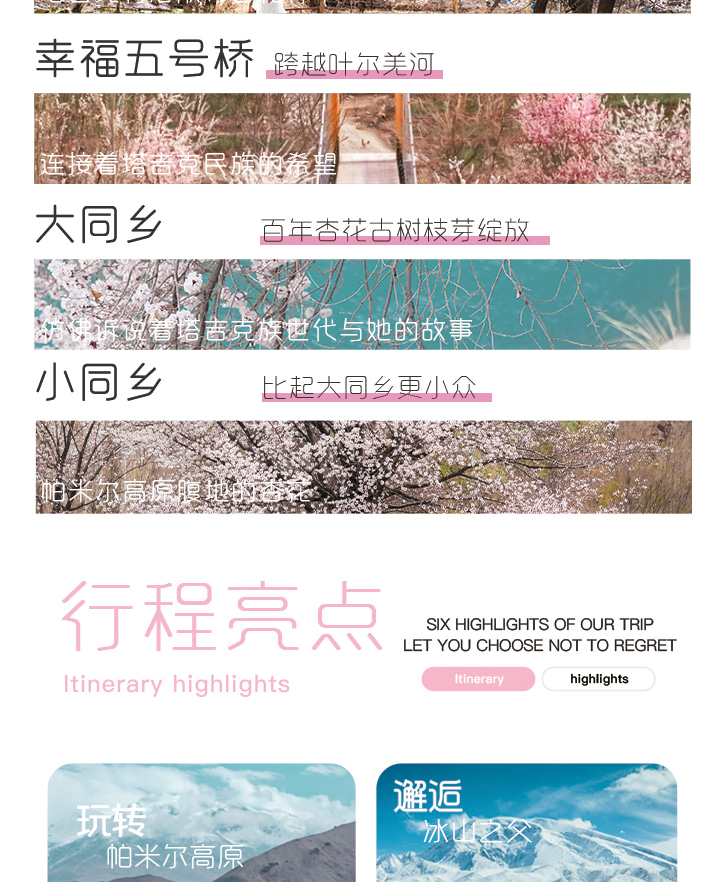 【春季限定】新疆杏會疆南7日（全程攝影旅拍+坦克300+塔爾鄉杏花+盤龍古道+慕士塔格冰川+白沙湖+班迪爾藍湖+木吉火山口+喀什古城）