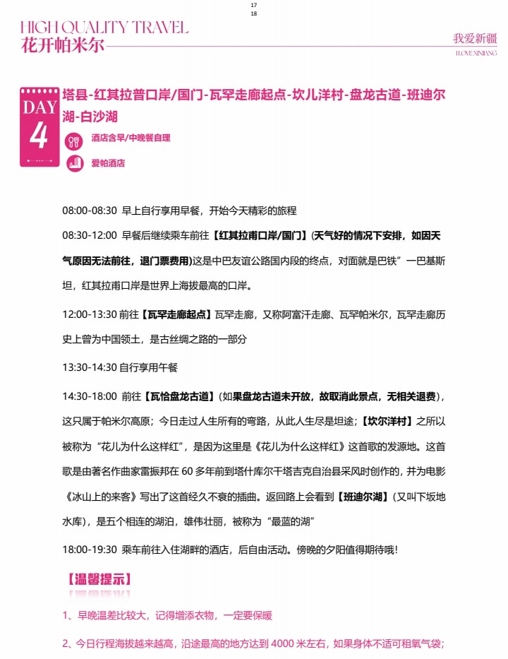 新疆南疆花開帕米爾6日（塔爾鄉杏花村+喀什古城旅拍+班迪爾藍湖+盤龍古道+塔莎古道+白沙湖+喀拉庫裡湖+木吉火山口+紅其拉普口岸）