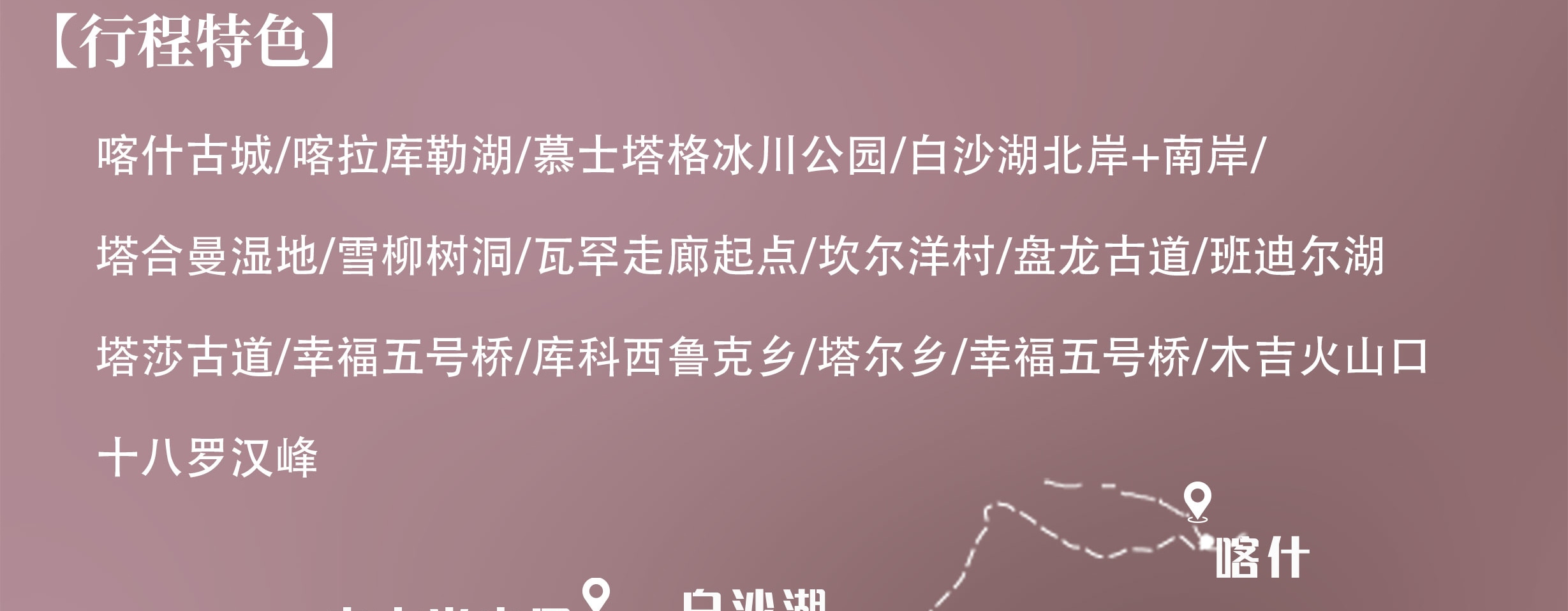 新疆南疆花開帕米爾6日（塔爾鄉杏花村+喀什古城旅拍+班迪爾藍湖+盤龍古道+塔莎古道+白沙湖+喀拉庫裡湖+木吉火山口+紅其拉普口岸）