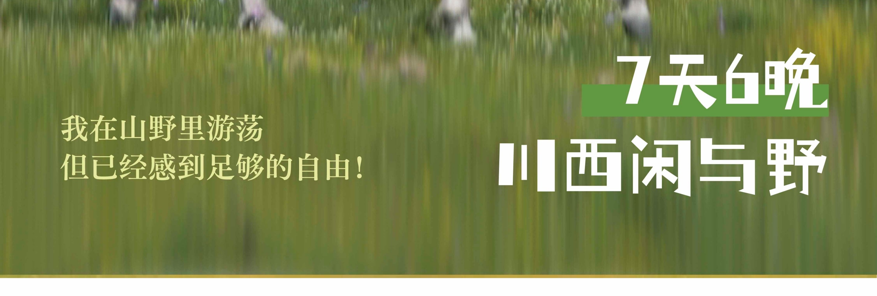 川西閒與野·秘境旅行家7日遊（月亮湖&湖畔野宴下午茶+提弄秘境守候貢嘎雪山+環湖輕徒步+丹巴中路藏寨+木雅大寺+格底拉姆+甲根壩）