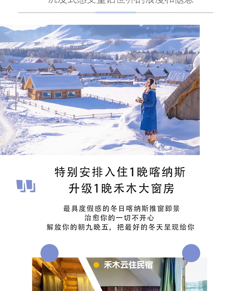 新疆疆北雙湖8日遊（1晚木屋雪景大窗房+二進賽湖日出專線+單反無人機旅拍+禾木旅拍含妝造+豪華加大商務車+喀納斯）