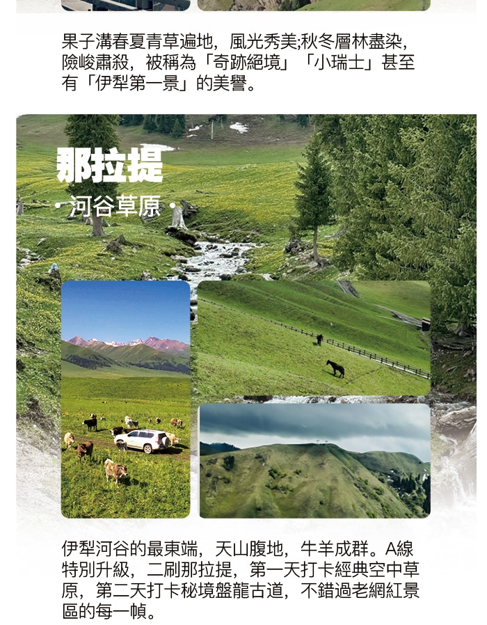 新疆伊犁漫山星野獨庫版8日（喀贊其旅拍+下午茶+S101 省道+獨山子大峽谷+賽里木湖+果子溝大橋+仙女湖牧馬+唐布拉草原）