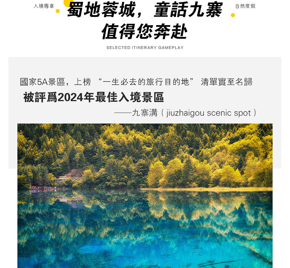 【櫻花季促銷】四川九寨溝5日（全程奢宿5鑽+非遺川劇變臉/蜀風雅韻+道教發源地青城山+都江堰+人間瑤池黃龍+探密三星堆+熊貓基地）