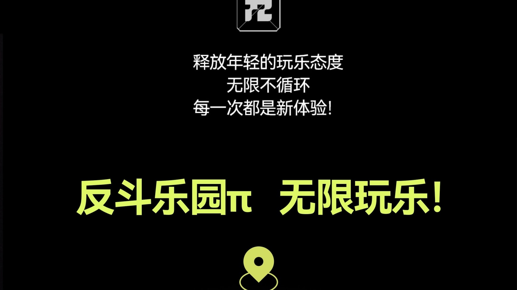 【南山玩樂熱門榜】反斗樂園π（深圳南山海岸城店）