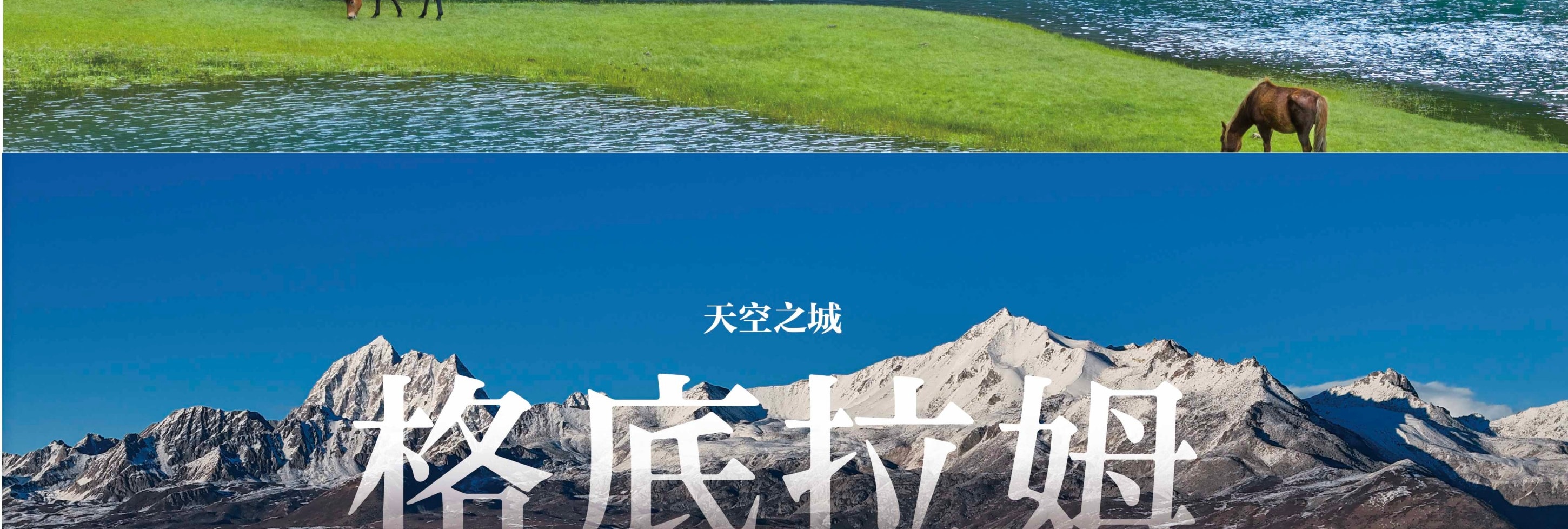 川西閒與野·秘境旅行家7日遊（月亮湖&湖畔野宴下午茶+提弄秘境守候貢嘎雪山+環湖輕徒步+丹巴中路藏寨+木雅大寺+格底拉姆+甲根壩）