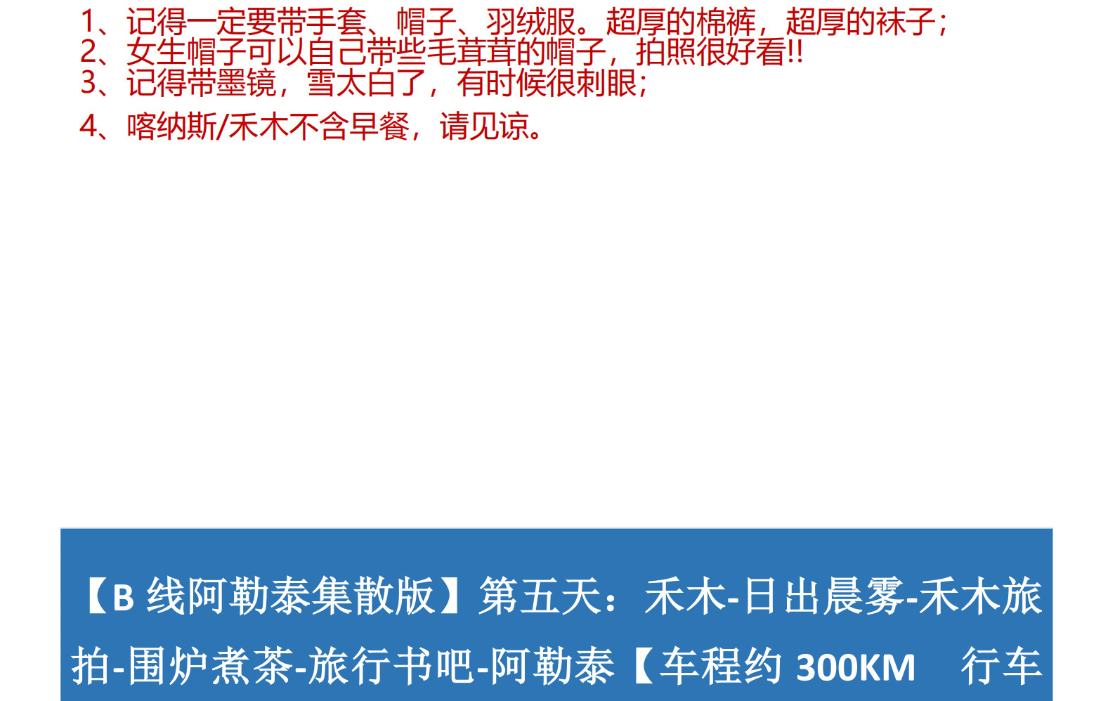 新疆冬阿勒泰時光6日遊（阿勒泰集散/烏魯木齊雪國列車+無人機航拍+禾木旅拍+禾木景區連住2晚+喀納斯1晚景區住宿+可自費吉克普林滑雪）