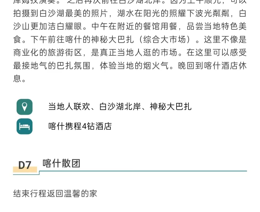 新疆煙火南疆7日（塔爾鄉杏花村+大同鄉+星空煮茶+塔吉克婚禮+慕士塔格冰川+白沙湖+盤龍古道+木吉火山口+喀拉庫勒湖+喀什古城）