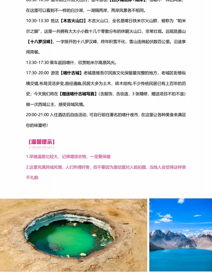 新疆南疆花開帕米爾6日（塔爾鄉杏花村+喀什古城旅拍+班迪爾藍湖+盤龍古道+塔莎古道+白沙湖+喀拉庫裡湖+木吉火山口+紅其拉普口岸）