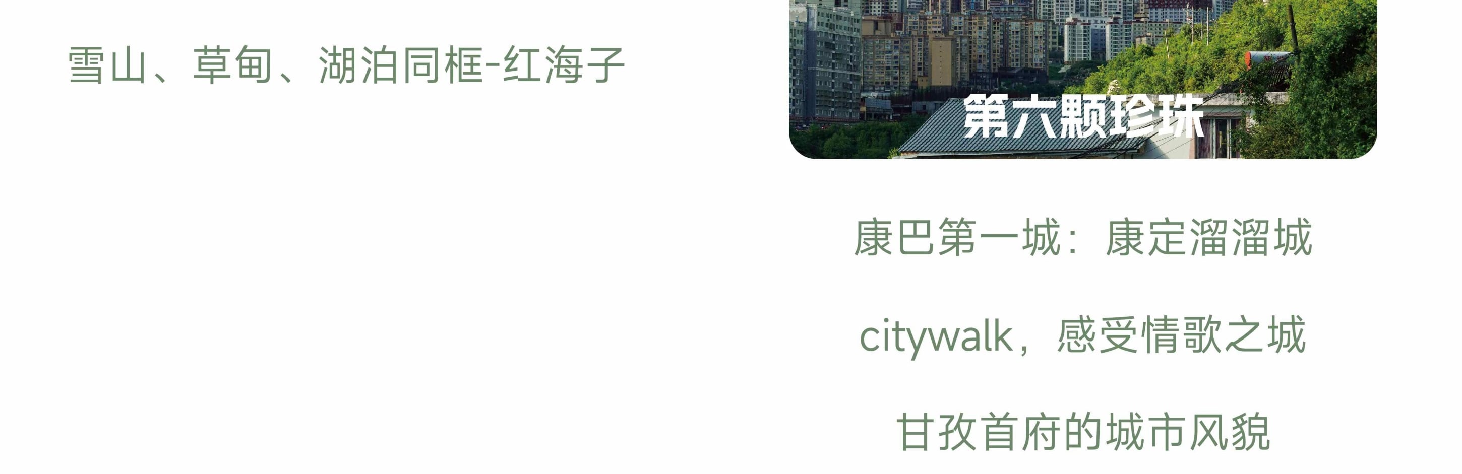 川西閒與野·秘境旅行家7日遊（月亮湖&湖畔野宴下午茶+提弄秘境守候貢嘎雪山+環湖輕徒步+丹巴中路藏寨+木雅大寺+格底拉姆+甲根壩）