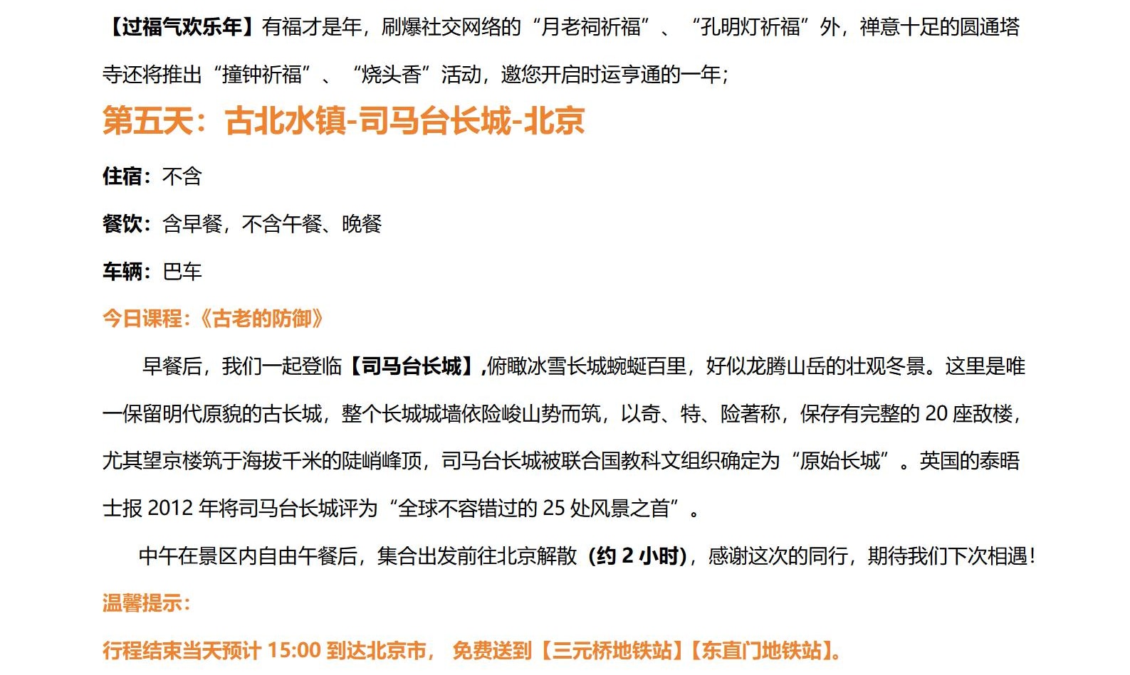 北京遇見烏蘭布統親子營5日（金水灣皇家溫泉+塞罕壩林海穿越+遊牧部落家訪+冰雪運動會+越野穿越+雪原狩獵+雪地火鍋+雪原狩獵冬捕）