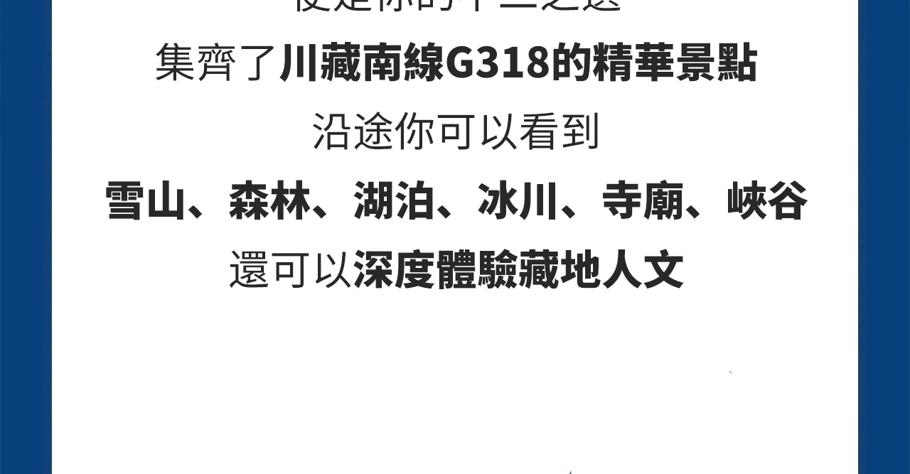 四川西藏拉薩G318外賓團10日遊（理塘+林芝+然烏湖+米堆冰川+巴松措+布達拉宮+大昭寺+10人純玩小團+中文/英文/中+代辦入藏函）