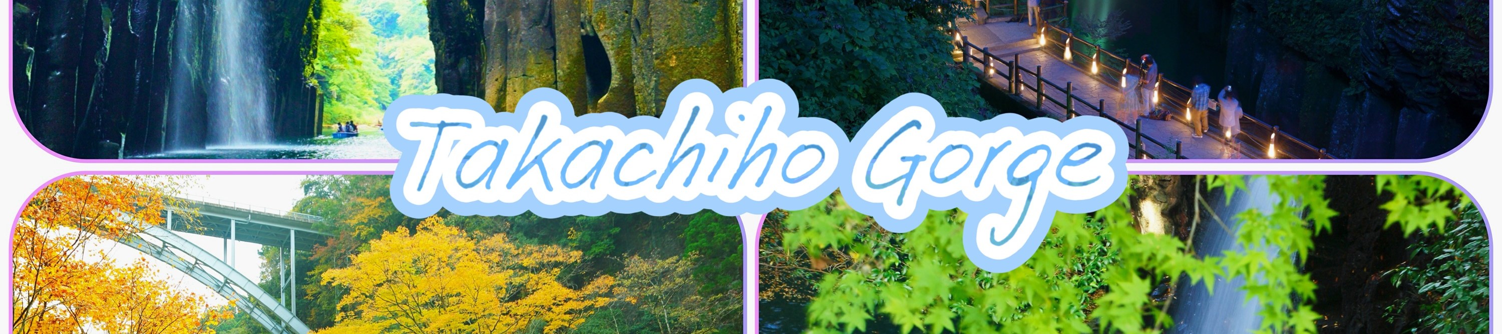 由阿蘇火山活動所形成的柱狀節理岩壁，經長年侵蝕後造就出如今壯麗的峽谷地形。峽谷兩側岩壁筆直聳立，河水清澈呈現出夢幻的祖母綠色，與深色岩壁形成鮮明對比，景色極具震撼力。峽谷內最知名的景點是真名井瀑布，瀑布水流自岩壁間落下，四季皆有不同風貌。可以選擇沿著步道從高處俯瞰峽谷全景，或搭乘小船從水面近距離欣賞瀑布與岩壁，感受被自然包圍的沉浸體驗。