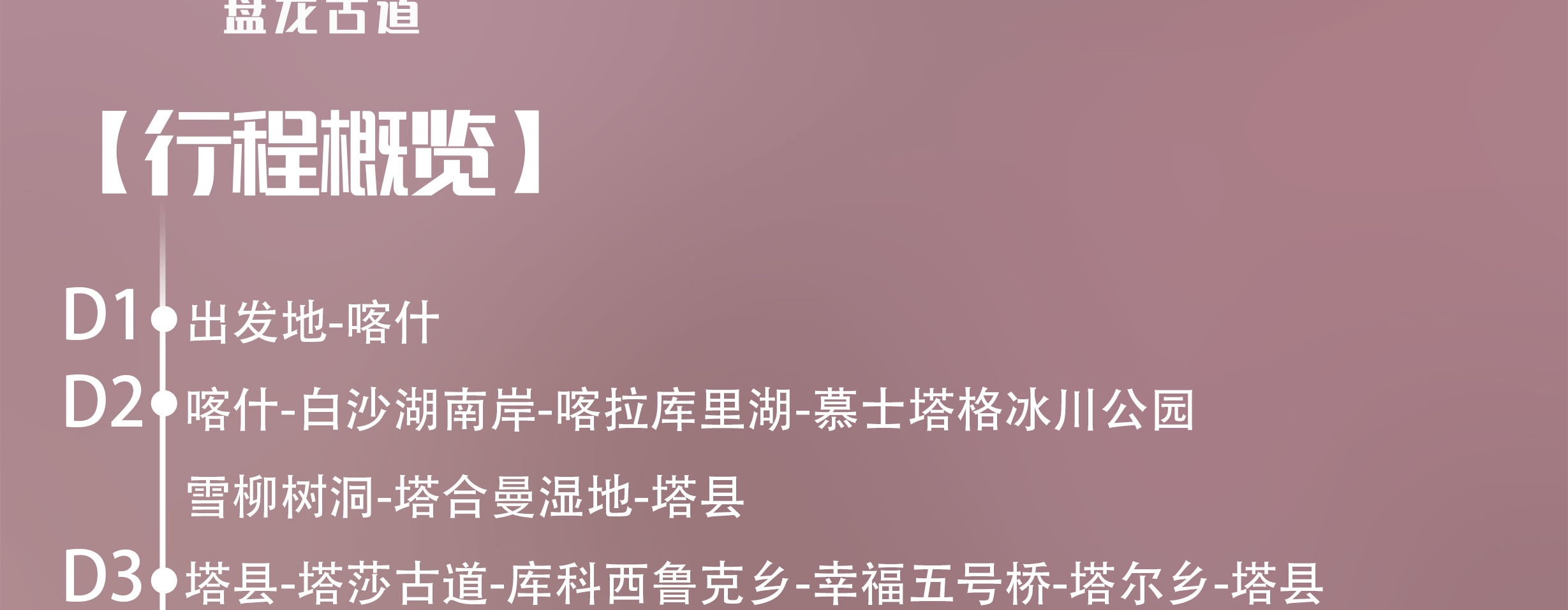 新疆南疆花開帕米爾6日（塔爾鄉杏花村+喀什古城旅拍+班迪爾藍湖+盤龍古道+塔莎古道+白沙湖+喀拉庫裡湖+木吉火山口+紅其拉普口岸）
