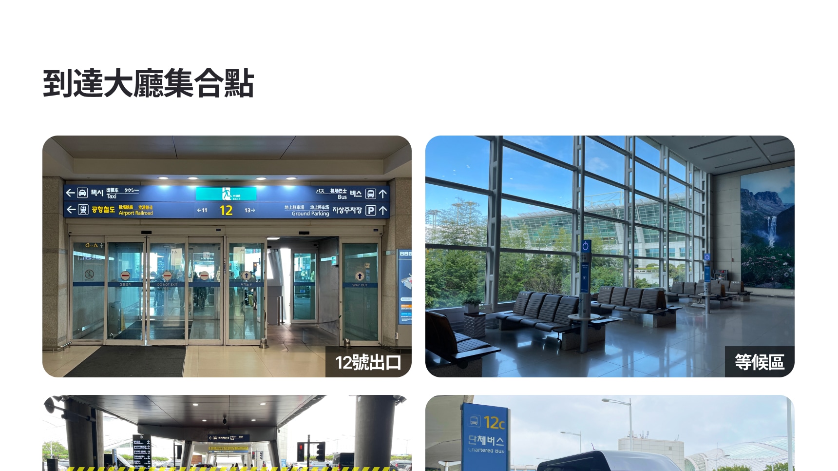 LANE4 首爾高級機場接送服務（ICN）