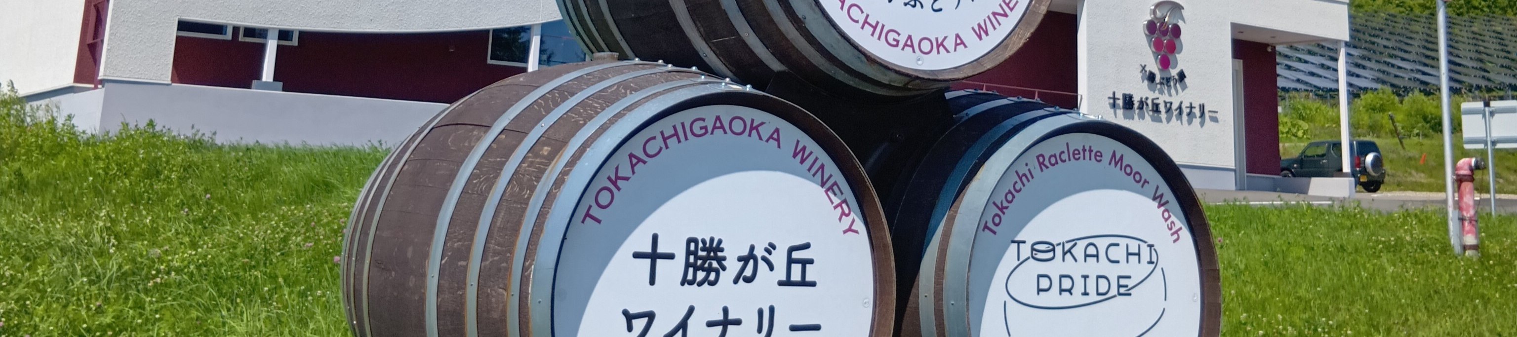 十勝之丘酒莊