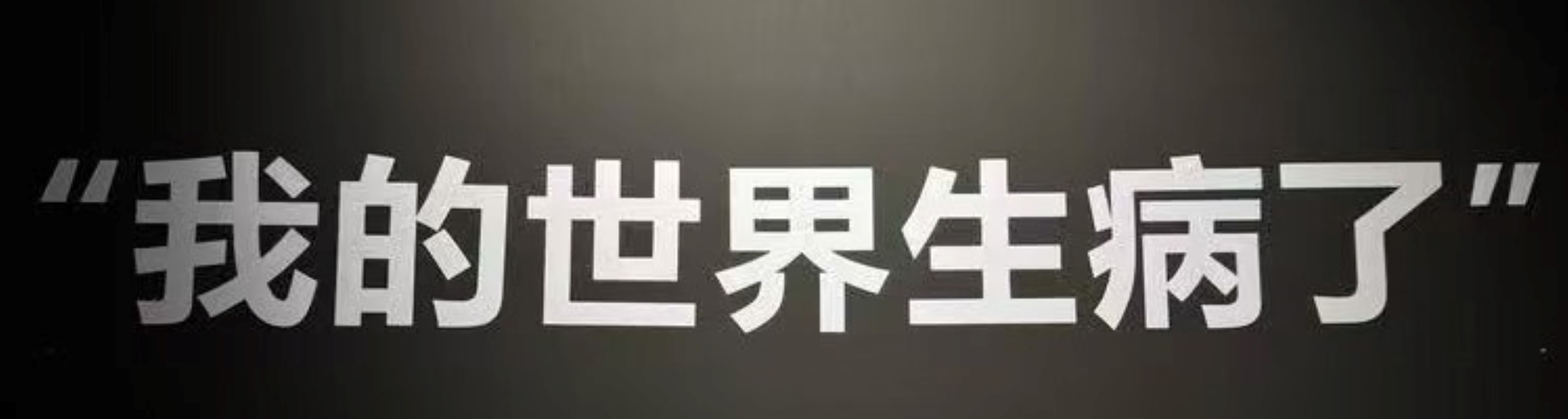 踏入展廳，柔和又帶著些許靜謐的燈光瞬間包裹住我，像是踏入了另一個只屬於心靈的維度