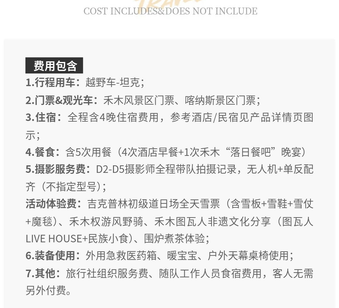 新疆阿勒泰十二時辰5日遊（攝影師全程帶隊拍攝記錄+Tank300越野車+權遊馬術野騎穿越+圖瓦livehouse+落日餐吧晚宴等）