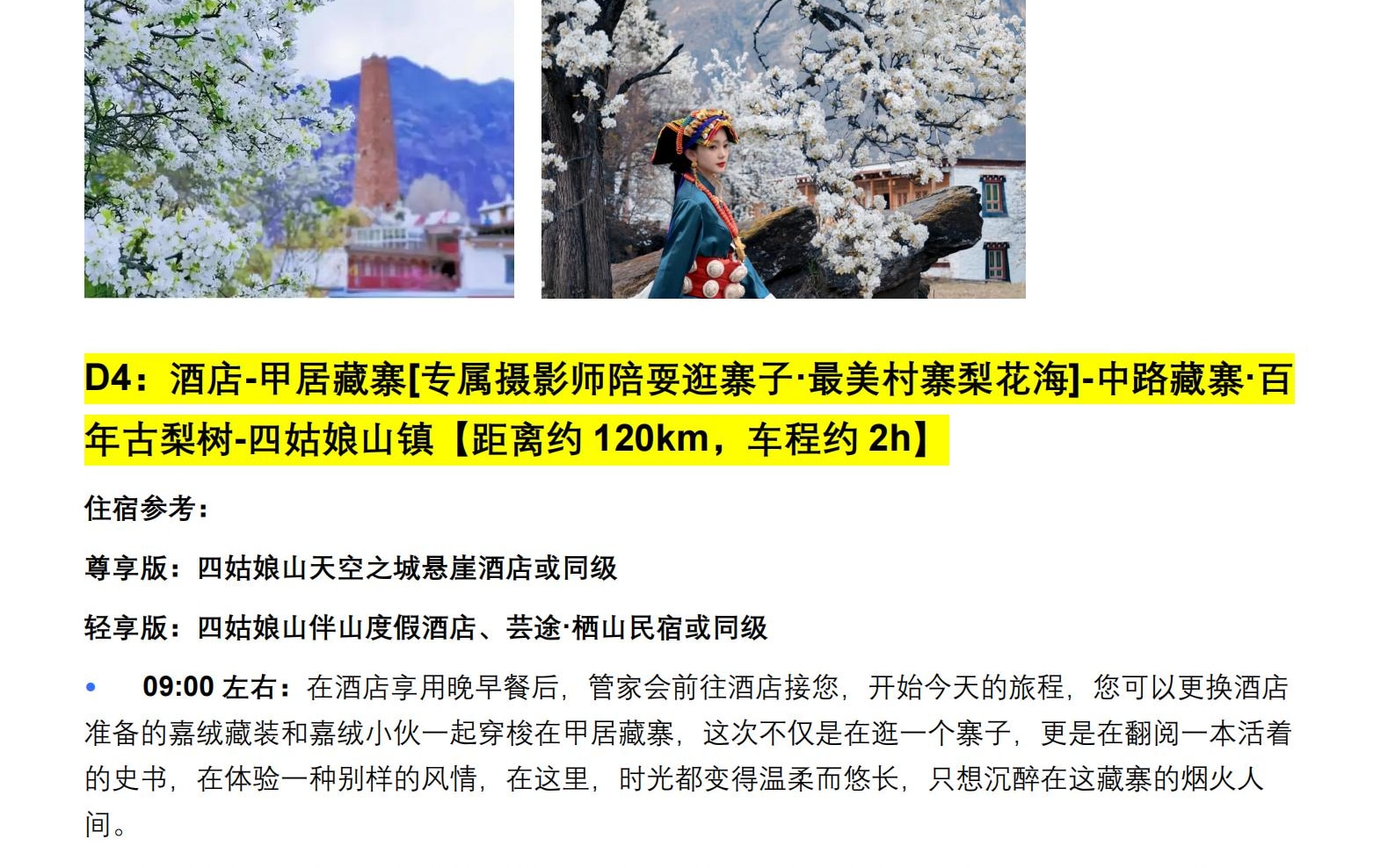 川西春日花語5日遊（金川梨花盛宴+中路藏寨+專屬攝影師+山野美食品鑑+雲端下午茶+畢棚溝+四姑娘山）
