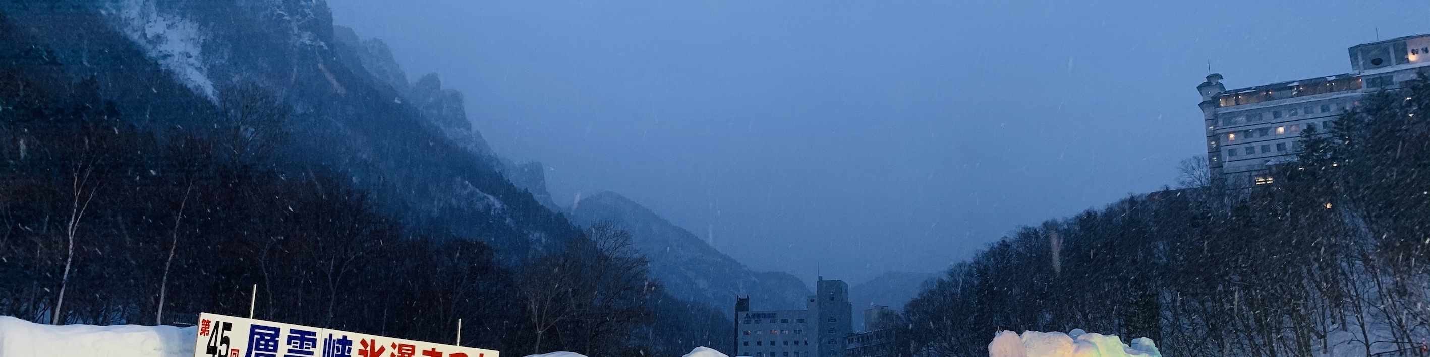 層雲峽冰瀑祭(2026/1/25~2026/3/9)
非此期間參團,恕無法參加此活動,敬請見諒 層雲峽冰瀑祭(2026/1/25~2026/3/9)
非此期間參團,恕無法參加此活動,敬請見諒